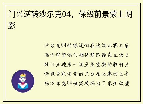 门兴逆转沙尔克04，保级前景蒙上阴影